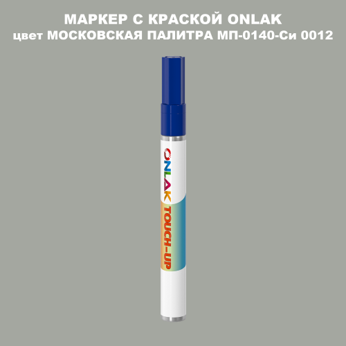 МОСКОВСКАЯ ПАЛИТРА МП-0140-Си 0012 МАРКЕР С КРАСКОЙ