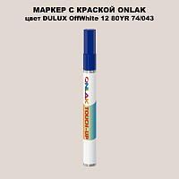 DULUX TRADE OffWhite12 80YR 74/043 МАРКЕР С КРАСКОЙ