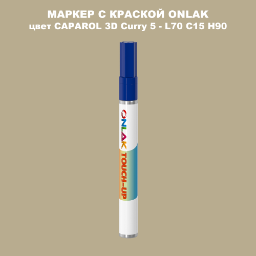 CAPAROL 3D Curry 5 МАРКЕР С КРАСКОЙ