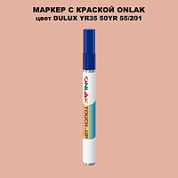 DULUX TRADE YR35 50YR 55/201 МАРКЕР С КРАСКОЙ
