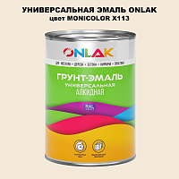 Эмаль универсальная ONLAK, цвет MONICOLOR X113