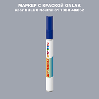DULUX TRADE Neutral81 70BB 40/062 МАРКЕР С КРАСКОЙ