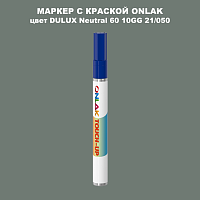 DULUX TRADE Neutral60 10GG 21/050 МАРКЕР С КРАСКОЙ