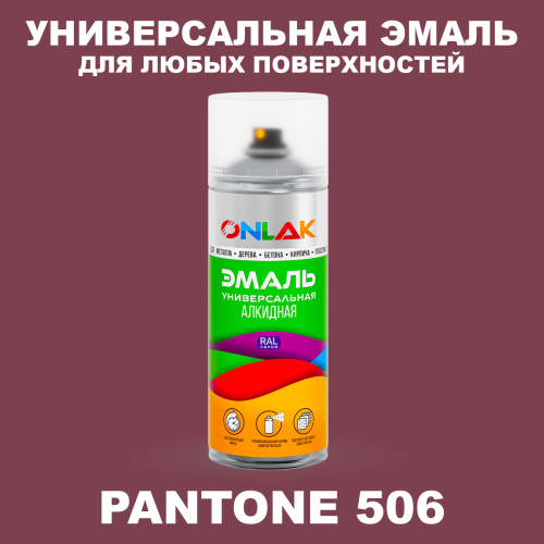 Аэрозольная краска ONLAK, цвет PANTONE 506 C, спрей 520мл