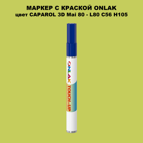 CAPAROL 3D L80 C56 H105 МАРКЕР С КРАСКОЙ