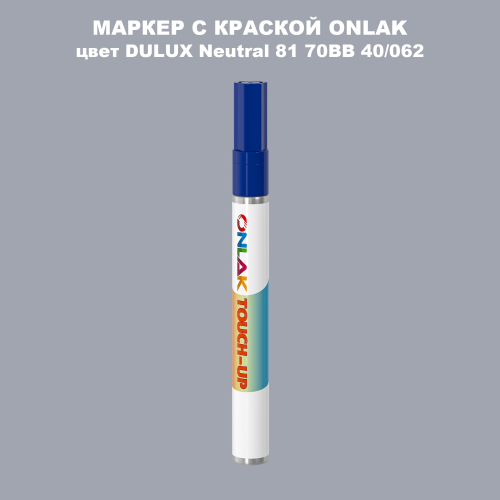 DULUX TRADE Neutral81 70BB 40/062 МАРКЕР С КРАСКОЙ