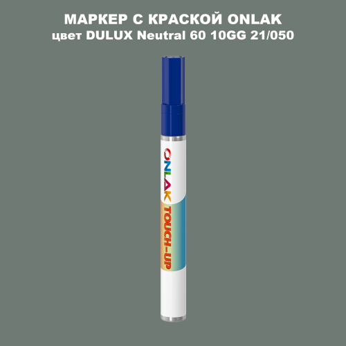 DULUX TRADE Neutral60 10GG 21/050 МАРКЕР С КРАСКОЙ