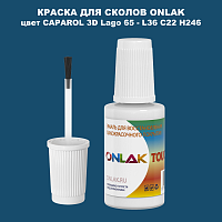 CAPAROL 3D Lago 65 КРАСКА ДЛЯ СКОЛОВ, флакон с кисточкой