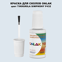 TIKKURILA SYMPHONY F432 КРАСКА ДЛЯ СКОЛОВ, флакон с кисточкой