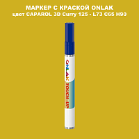 CAPAROL 3D Curry 125 МАРКЕР С КРАСКОЙ