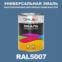 Универсальная быстросохнущая эмаль ONLAK, цвет RAL5007, в комплекте с растворителем
