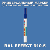 RAL EFFECT 610-5 МАРКЕР С КРАСКОЙ