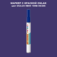 DULUX TRADE RB05 18RB 08/286 МАРКЕР С КРАСКОЙ