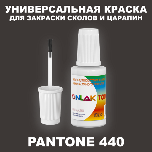 PANTONE 440 C КРАСКА ДЛЯ СКОЛОВ, флакон с кисточкой