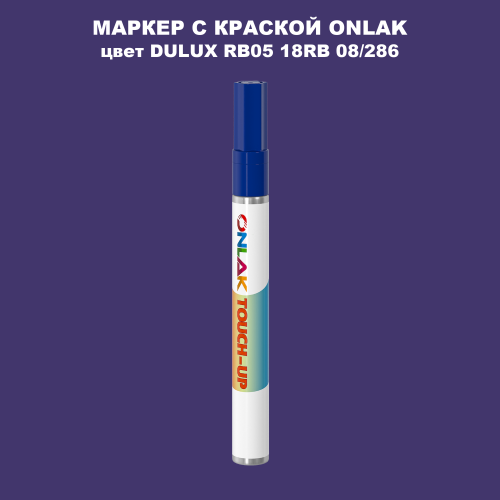 DULUX TRADE RB05 18RB 08/286 МАРКЕР С КРАСКОЙ