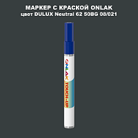 DULUX TRADE Neutral62 50BG 08/021 МАРКЕР С КРАСКОЙ