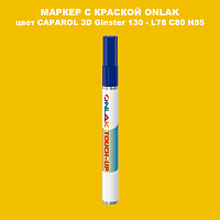 CAPAROL 3D Ginster 130 МАРКЕР С КРАСКОЙ