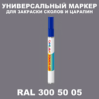 RAL DESIGN 3005005 МАРКЕР С КРАСКОЙ