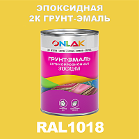 Эпоксидная антикоррозионная 2К грунт-эмаль ONLAK, цвет RAL1018, в комплекте с отвердителем