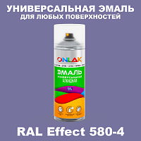 Аэрозольные краски ONLAK, цвет RAL Effect 580-4, спрей 520мл
