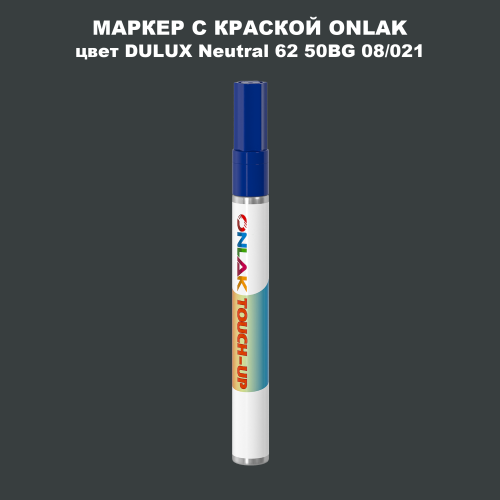 DULUX TRADE Neutral62 50BG 08/021 МАРКЕР С КРАСКОЙ