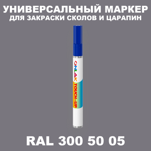 RAL DESIGN 3005005 МАРКЕР С КРАСКОЙ
