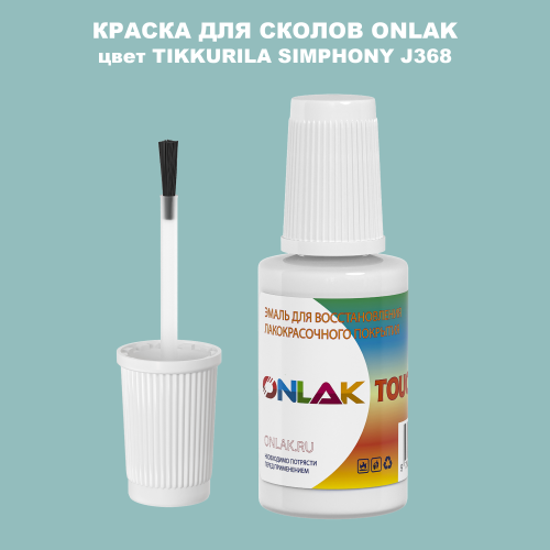 TIKKURILA SYMPHONY J368 КРАСКА ДЛЯ СКОЛОВ, флакон с кисточкой