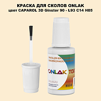CAPAROL 3D L93 C14 H85 КРАСКА ДЛЯ СКОЛОВ, флакон с кисточкой