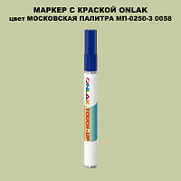 МОСКОВСКАЯ ПАЛИТРА МП-0250-З 0058 МАРКЕР С КРАСКОЙ