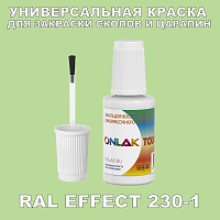 RAL EFFECT 230-1 КРАСКА ДЛЯ СКОЛОВ, флакон с кисточкой