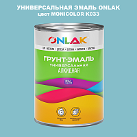 Эмаль универсальная ONLAK, цвет MONICOLOR K033