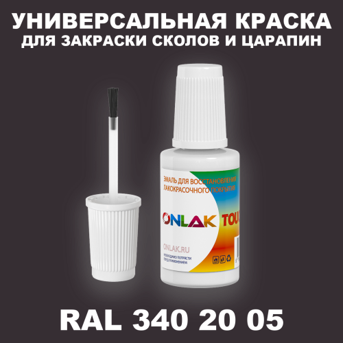 RAL DESIGN 3402005 КРАСКА ДЛЯ СКОЛОВ, флакон с кисточкой