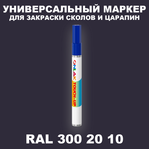 RAL DESIGN 3002010 МАРКЕР С КРАСКОЙ