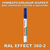 RAL EFFECT 360-2 МАРКЕР С КРАСКОЙ