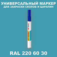 RAL DESIGN 2206030 МАРКЕР С КРАСКОЙ