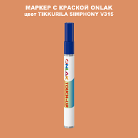 TIKKURILA SYMPHONY V315 МАРКЕР С КРАСКОЙ