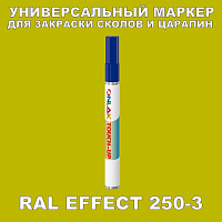 RAL EFFECT 250-3 МАРКЕР С КРАСКОЙ