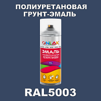 Износостойкая полиуретановая грунт-эмаль ONLAK, цвет RAL5003, спрей 520мл