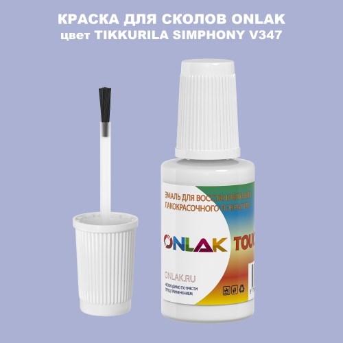 TIKKURILA SYMPHONY V347 КРАСКА ДЛЯ СКОЛОВ, флакон с кисточкой