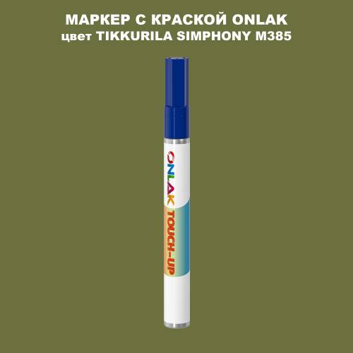 TIKKURILA SYMPHONY M385 МАРКЕР С КРАСКОЙ