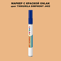 TIKKURILA SYMPHONY J402 МАРКЕР С КРАСКОЙ