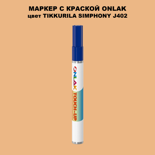 TIKKURILA SYMPHONY J402 МАРКЕР С КРАСКОЙ