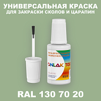 RAL DESIGN 1307020 КРАСКА ДЛЯ СКОЛОВ, флакон с кисточкой