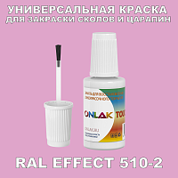 RAL EFFECT 510-2 КРАСКА ДЛЯ СКОЛОВ, флакон с кисточкой