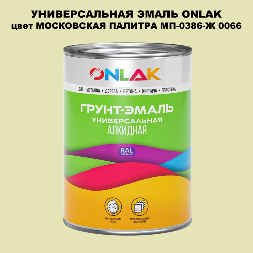 Эмаль универсальная ONLAK, цвет МОСКОВСКАЯ ПАЛИТРА МП-0386-Ж 0066