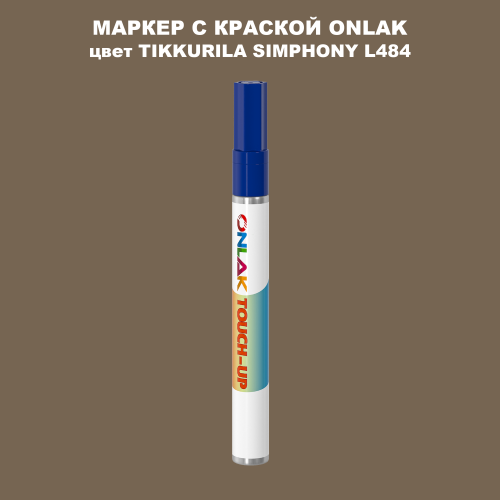 TIKKURILA SYMPHONY L484 МАРКЕР С КРАСКОЙ
