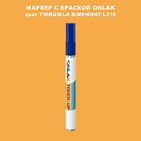 TIKKURILA SYMPHONY L310 МАРКЕР С КРАСКОЙ