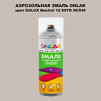 Аэрозольная краска ONLAK, цвет DULUX TRADE Neutral12 60YR 56/049, спрей 520мл