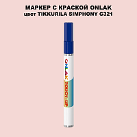 TIKKURILA SYMPHONY G321 МАРКЕР С КРАСКОЙ