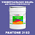 Краска цвет PANTONE 2102 C, 20кг, глянцевая